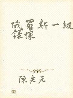 俄罗斯一级黄色录像