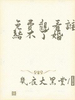 免费观看谁说我结不了婚