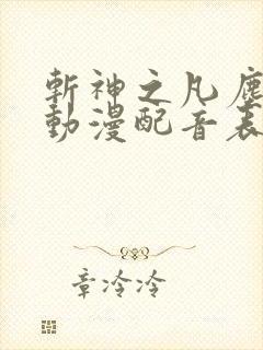 斩神之凡尘神域动漫配音表