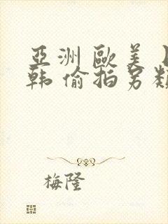 亚洲 欧美 日韩 偷拍另类