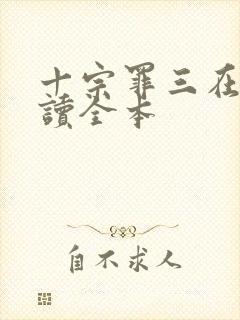 十宗罪三在线阅读全本