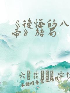 《后悔的八大女帝》结局