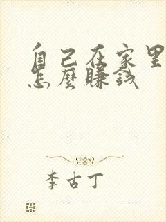 自己在家里画画怎么赚钱