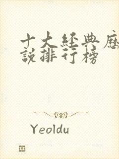 十大经典历史小说排行榜