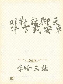 ai对话聊天软件下载安卓