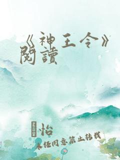 《神王令》免费阅读