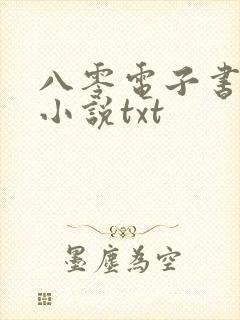 八零电子书完本小说txt