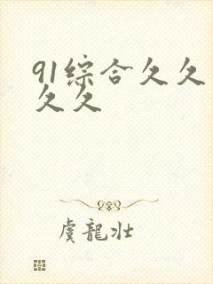 91综合久久久久久