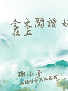 全文阅读 妖夫在上