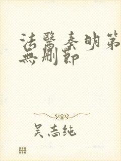 法医秦明第一季无删节