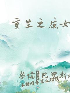 重生之庶女毒妃