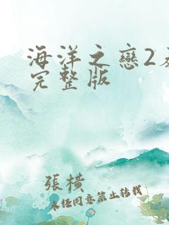 海洋之恋2泰剧完整版