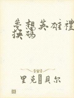 梦想英雄礼包兑换码