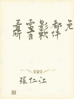 看电影都免费的所有软件