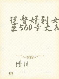 从赘婿到女帝宠臣560章大结局