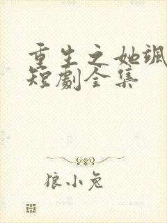 重生之她飒爆了短剧全集