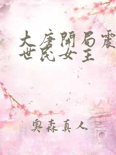 大唐开局震惊李世民女主