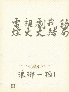 电视剧我的人间烟火大结局