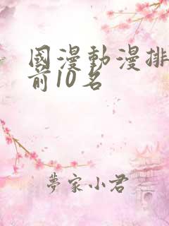 国漫动漫排行榜前10名