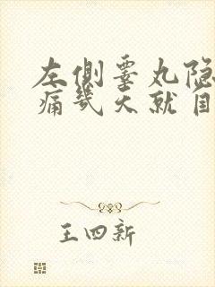 左侧睾丸隐隐作痛几天就自愈了