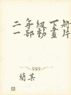 二年级下册推荐一部动画片日记