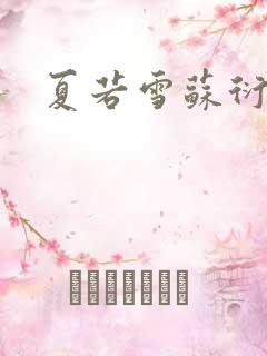 夏若雪苏衍小说