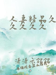 人妻精品久久久久久久久