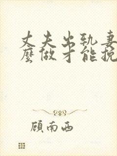 丈夫出轨妻子怎么做才能挽回婚姻