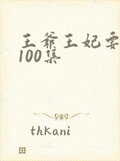 王爷王妃要和离100集