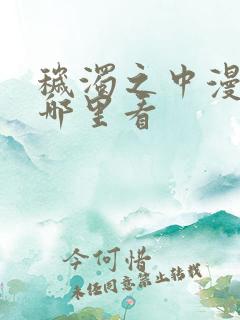 秽浊之中漫画在哪里看