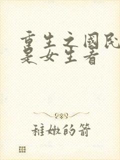 重生之国民男神是女生看