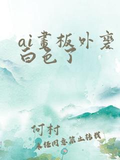 ai画板外变成白色了