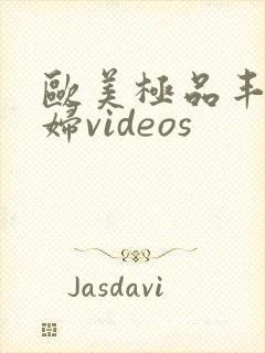 欧美极品丰满熟妇videos