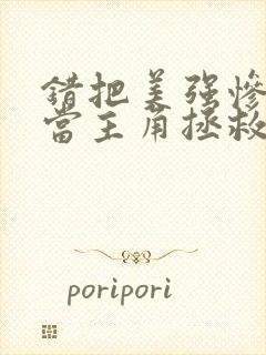 错把美强惨反派当主角拯救后