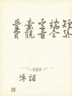 爱意云端短剧免费观看全集