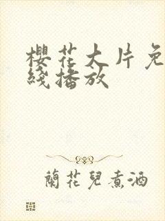 樱花大片免费在线播放