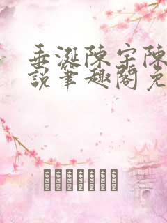 垂涎陈宇陈雾小说笔趣阁免费阅读