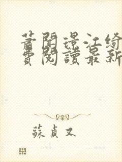 萧闻璟江绮安免费阅读最新章节