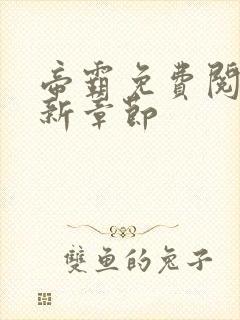 帝霸免费阅读最新章节