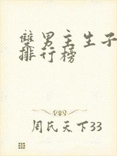 双男主生子小说排行榜