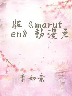 版《maruten》动漫免费观看