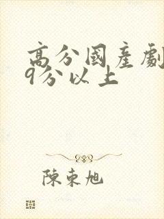 高分国产剧豆瓣9分以上