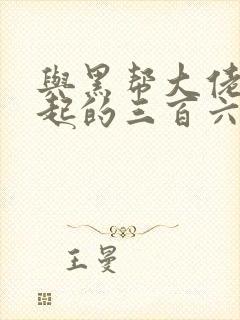 与黑帮大佬在一起的三百六十五天