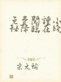 免费阅读小说神秘降临在线阅读全文