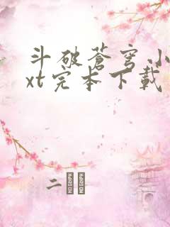 斗破苍穹小说txt完本下载