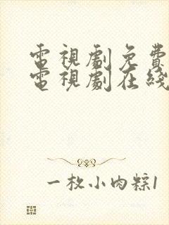 电视剧免费观看电视剧在线观看策驰