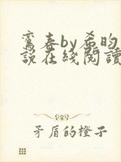 鸾春by希昀小说在线阅读