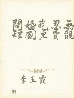 闹婚我忍无可忍短剧免费观看高清