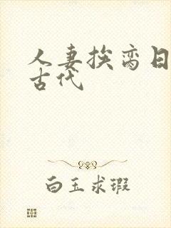 人妻挨脔日常h古代