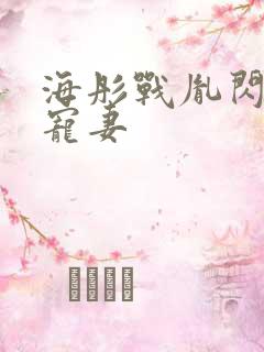 海彤战胤闪婚总宠妻